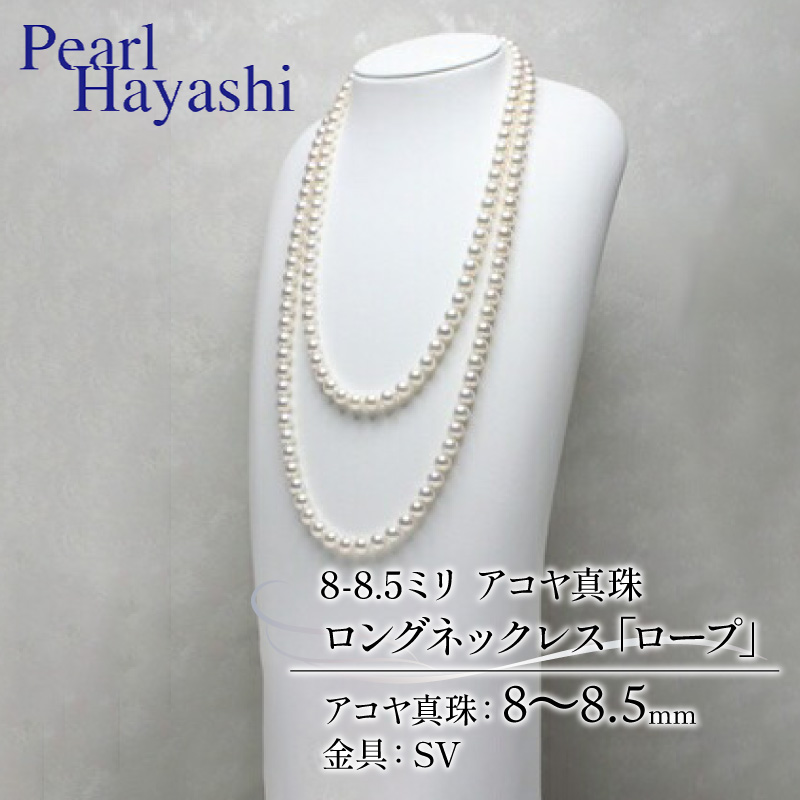 8-8.5ミリ　アコヤ真珠　ロングネックレス　「ロープ」／パール　真珠　南伊勢町　パールハヤシ　三重県　伊勢志摩