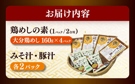 鶏めしの素・みそ汁ギフトセット 日田市 鶏めし とり みそ汁[ARCC003]