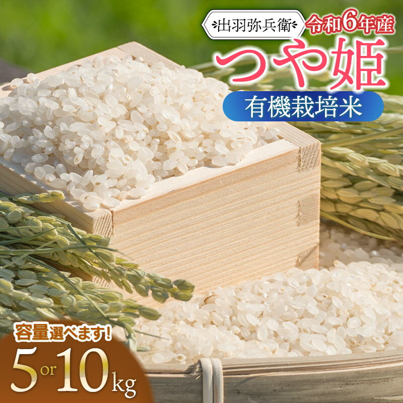 【ふるさと納税】【令和6年産】有機栽培米 つや姫 精米（白米）【選べる容量 5kg・10kg】　山形県鶴岡市産　出羽弥兵衛