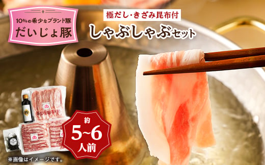 
            だいじょ豚　ロース300g・バラ200g×2　しゃぶしゃぶセット　約5～6人前　極だし・きざみ昆布付【1704899】
          
