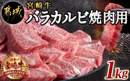 宮崎牛バラカルビ1kgセット_AD-2501_(都城市) ブランド牛 牛バラ カルビ焼肉用 カット肉 500g×2パック 計1キロ カルビ 焼き肉 バーベキュー BBQ 鉄板焼 焼肉 肉のながやま