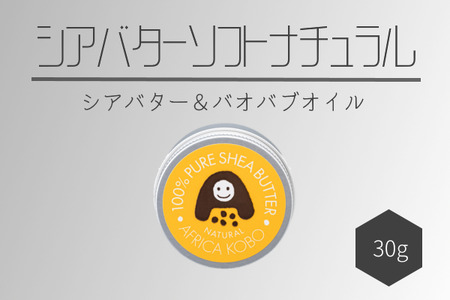 100%シアバター ナチュラル 30g (保湿クリーム) アフリカ工房 フェアトレード [0392]