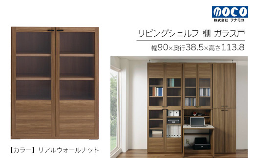 【リアルウォールナット】リビングシェルフ ガラス戸 GFD-90（W900 D385 H1138mm）棚  収納 完成品 木目  家具 収納棚 シンプル