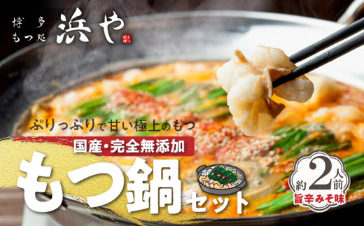 国産 ・ 完全無添加　もつ鍋 セット（約２人前）　旨辛みそ味　KHW0304