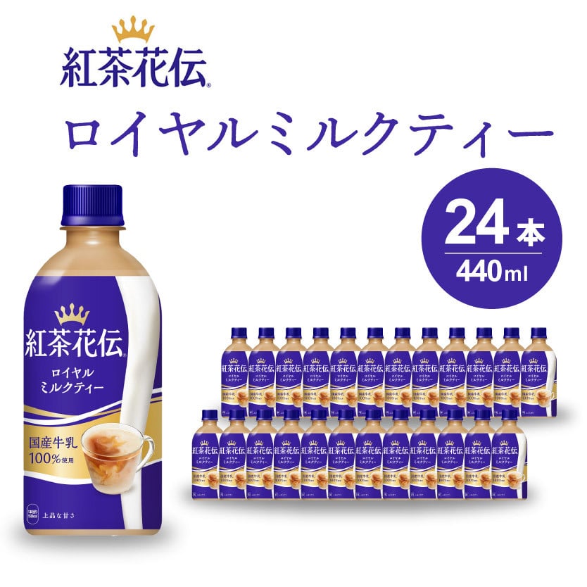 
紅茶花伝 ロイヤルミルクティー PET 440ml×24本(1ケース) 紅茶 ミルクティー カフェ 飲料 ペットボトル 箱買い まとめ買い 014024
