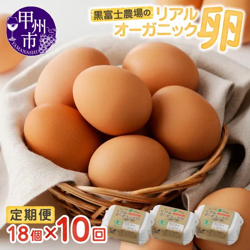 リアルオーガニック卵の定期便 18個×10回　I-502【有機卵 卵 たまご リアルオーガニック卵 有機JAS 人気 定期便 新鮮 たまごかけご飯 すき焼き 鶏卵 国産 オーガニック 玉子 贈答】