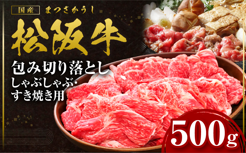 松阪牛 包み切り落としすき焼きしゃぶしゃぶ用 500g 国産牛 和牛 ブランド牛 JGAP家畜・畜産物 農場HACCP認証農場 牛肉 肉 高級 人気 おすすめ 日本三大和牛 松阪 松坂牛 松坂 三重県