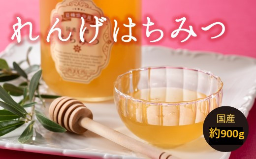 
                  AI105.【数量限定】一番人気のれんげのはちみつ（約900グラム）新宮町の貴重な逸品です！
                