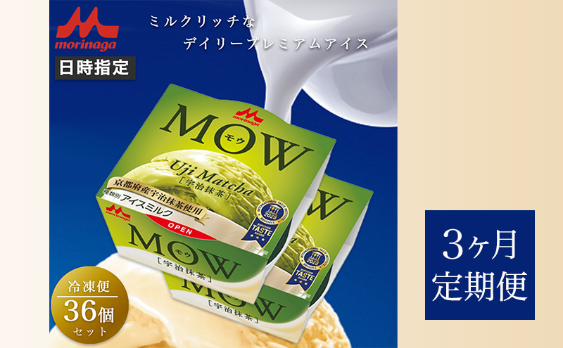 124.【定期便3ケ月】MOW（モウ）宇治抹茶36個セット