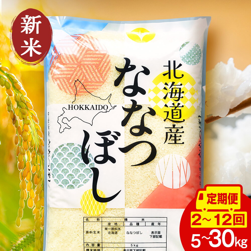 【ふるさと納税】【令和8年産 新米】【定期便】北海道産 ななつぼし 白米 選べる5kg〜30kg 選べる定期便 お米 こめ 精米 白米 ごはん ブランド米 国産米 北海道産 東神楽町ふるさと納税 お米 北海道米 北海道産お米 東神楽 お米 道産米 米 こめ 柳沼