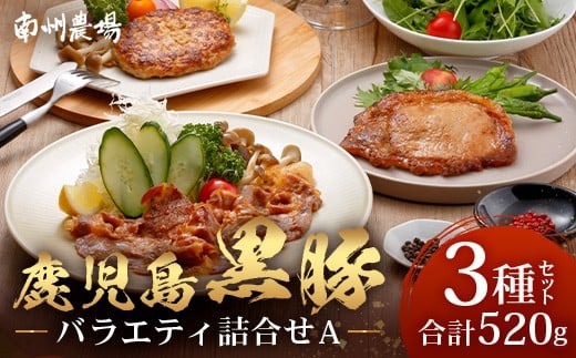 鹿児島県産 黒豚バラエティ詰合せAセット (黒豚ロース味噌漬け・黒豚生姜焼き用・黒豚生ハンバーグ) NS-16 ❘★☆＼＼黒豚ロース味噌漬け バナナマンの早起きせっかくグルメで紹介！！／／☆★ 肉 お肉 豚肉 豚 かごしま黒豚 ロース肉 味付け肉 みそ漬け しょうが焼き ハンバーグ 焼くだけ 鹿児島県 南大隅町 南州農場