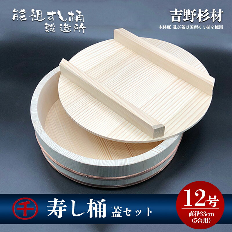 【ふるさと納税】寿司桶 すし桶 寿し桶 飯台 5合用 直径33cm フタセット 蓋付き 吉野杉 国産モミ材 木製 天然木 調湿効果 寿司 お寿司 酢飯 手巻き寿司 ちらし寿司 桶 工芸品 調理器具 キッチン用品 日用品 雑貨 奈良県産 木の目 吉野杉材 水分を吸収 香川県 綾川町
