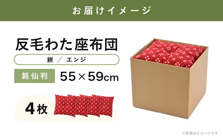 床の硬さを感じにくい「反毛わた」座布団 側地綿100％（銘仙判55cm×59cm）4枚組【絣】【エンジ】 [B-20403_11]