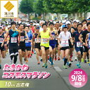 【ふるさと納税】2024たきかわコスモスマラソン【10km】出走権｜ 北海道 滝川市