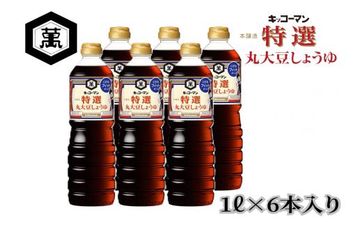 【特選丸大豆しょうゆ】1Ｌ6本セット　キッコーマン高砂工場づくり　　こいくちしょうゆ　大豆の旨み　丸大豆100％　旨み　コク　風味　高砂市　ふるさと納税