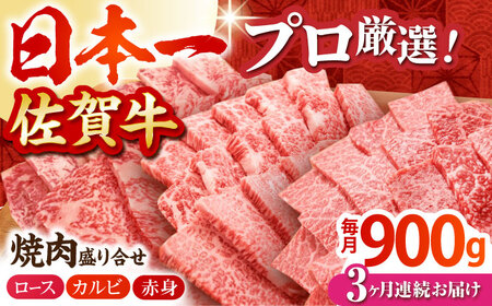 【全3回定期便】佐賀牛 プレミアム焼肉盛り合わせ 900g（300g×3種）  [HBH041]黒毛和牛 牛肉 ロース カルビ 赤身 セット 焼肉 焼肉用