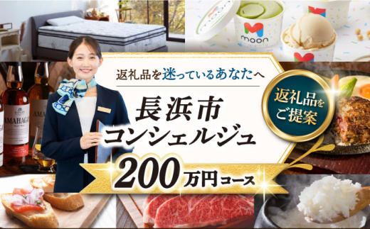 【長浜市コンシェルジュ】返礼品おまかせ！寄附額200万円コース 2000000円 ウイスキー AMAHAGAN 酒 近江牛 サーモン エアウィーヴ アイス 米 ハンバーグ 皮 革 定期便 ギフト [AQXX018] アマハガン 長浜 寝具 漆器 牛肉 ブランド牛 宿泊 旅行 旅 滋賀県 湯葉 豆乳アイス スモークサーモン 鴨ロース コシヒカリ うなぎ 合鴨 ワイン