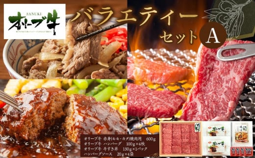 
            オリーブ牛　バラエティーセットA
          