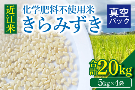 【令和8年】先行予約 近江米『きらみずき』化学肥料不使用米　20キロ（5キロ×4袋　真空梱包）