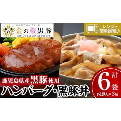 ふるさと納税 いちき串木野市 金の桜黒豚「金の桜黒豚煮込みハンバーグ(180g×3袋)」と「金の桜黒豚丼(180g×3袋)」