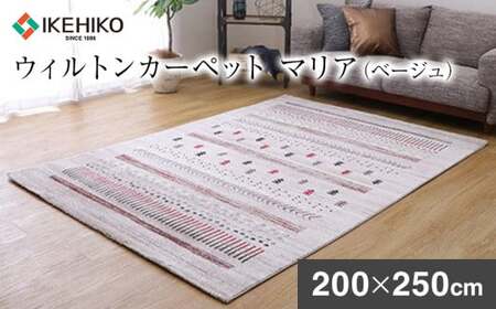 02-BA-0117・ウィルトンカーペット マリア 200×250ｃｍ（ベージュ）AA409