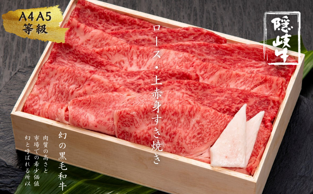 【幻の隠岐牛ロース・上赤身すき焼き用 500g】幻の隠岐牛 国産 国産牛 黒毛和牛 和牛 牛 牛肉 赤身 にく おにく 肉 お肉 すきやき すき焼き しゃぶしゃぶ 冷凍
