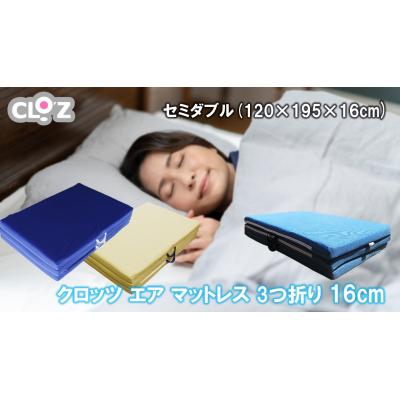 ふるさと納税 国東市 クロッツエア マットレス 3つ折り 16cm セミダブル(120×195×16cm)_2588R-3