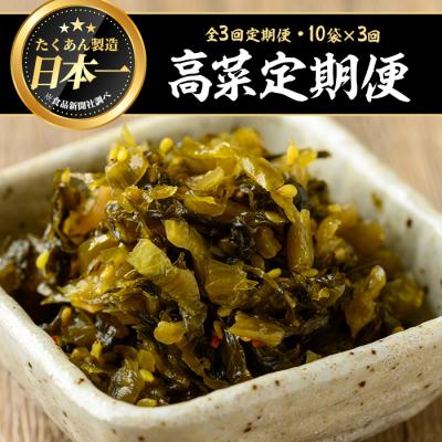 ふるさと納税 曽於市 【3回定期】ゆずこしょう高菜(150g×10袋×3回)
