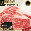 【ふるさと納税】博多和牛サーロインステーキ　400g（200g×2枚）【全国共進会優等賞受賞】 | 楽天ふるさと 納税 グルメ 食品 お取り寄せ 肉 お肉 にく 博多和牛 サーロイン ステーキ 食品 人気 おすすめ 受賞 全国共進会優等賞受賞 冷凍 送料無料 ギフト