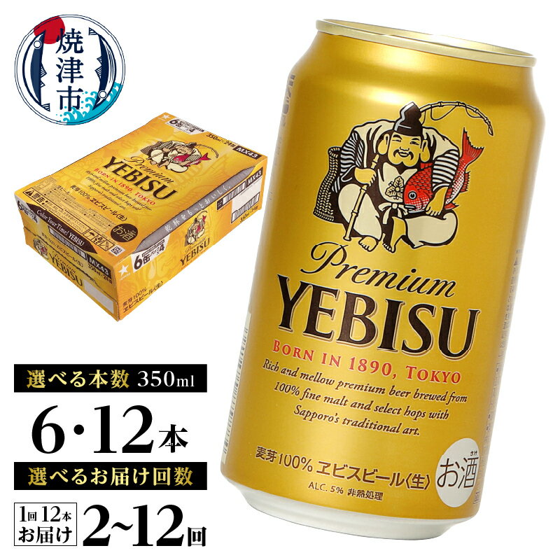 【ふるさと納税】 【選べる本数/お届け回数】 エビスビール ビール サッポロ エビス ヱビス 酒 350ml缶 6本 12本 単品 定期便 サッポロビール 缶ビール 焼津 6000円～ a06-005