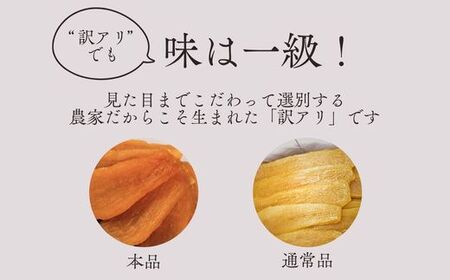 干し芋（平干し）バラ詰め　訳あり品（A品不揃い）800g