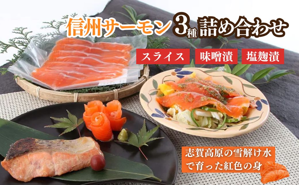 信州サーモン　詰め合わせ（スライス・味噌漬・塩麹漬）