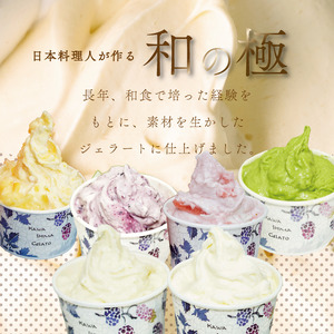 ジェラート 詰め合わせ 和の極 12個 120ml 川島ジェラート アイスクリーム アイス