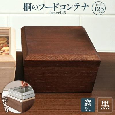 ふるさと納税 古賀市 桐のフードコンテナTaper125(窓なし 黒)