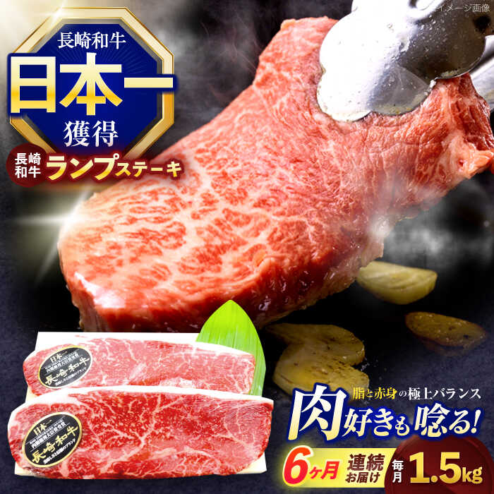 【ふるさと納税】【6回定期便】長崎和牛ランプステーキ 約1.5kg(150g×10枚)【株式会社 黒牛】[OCE023]