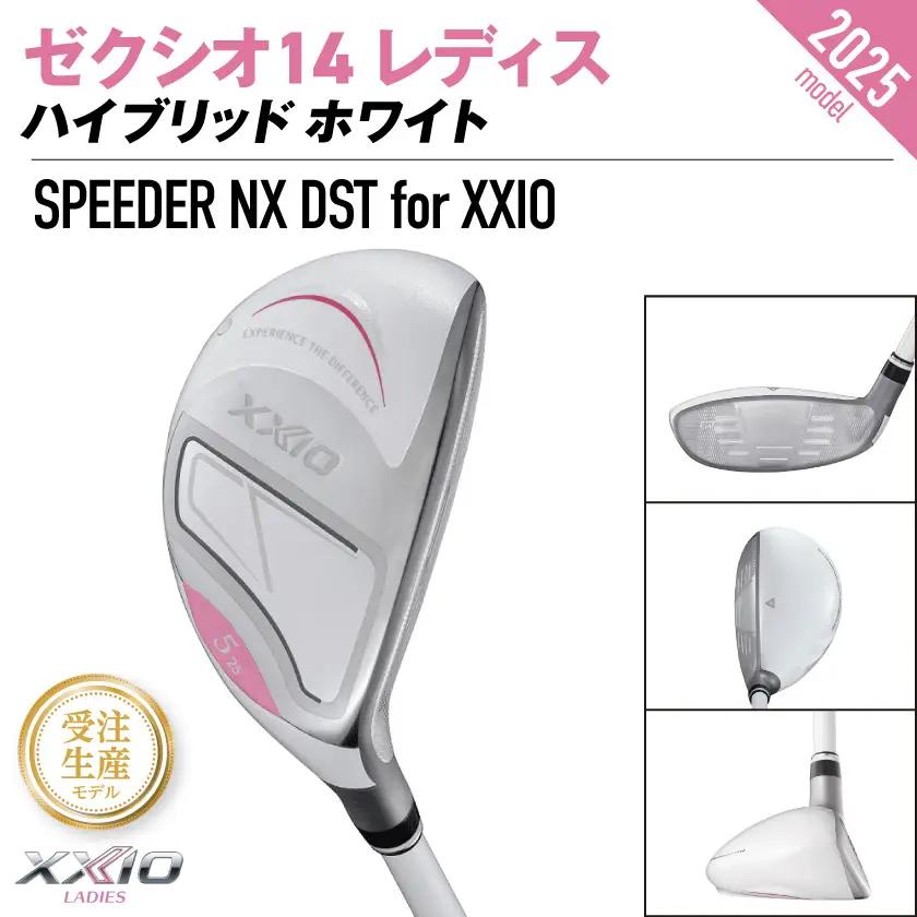【受注生産】ゼクシオ 14 レディス ハイブリッド ホワイト SPEEDER NX DST for XXIO【H5/R】《2025年モデル》〔IF-C704-SPH5R〕