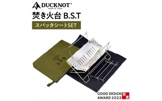 ＜2025年11月10日より順次発送＞【2022グッドデザイン賞受賞】DUCKNOT（ダックノット） 焚き火台 BST スパッタシートSET
