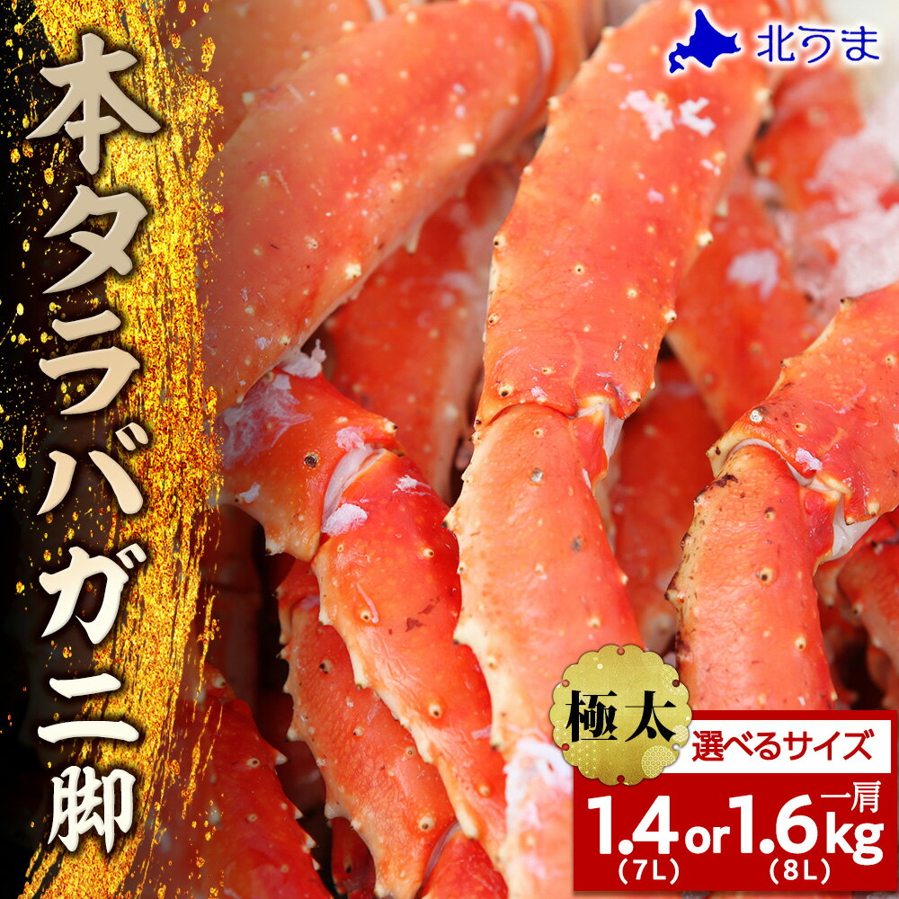 【ふるさと納税】極太 本タラバガニ脚 1肩 選べるサイズ 7L 1.4kg～8L 1.6kgたらばがに タラバガニ たらば蟹 たらばガニ 蟹 カニ ボイルタラバ タラバ足 タラバ脚 北海道ふるさと納税 稚内 ふるさと納税 北海道