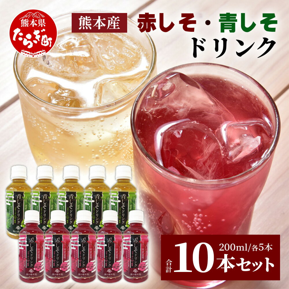 【ふるさと納税】熊本県産 赤しそ・青しそ ドリンク 200ml × 10本セット 保存料・着色料不使用 ≪ ポリフェノール ・ コラーゲン・ビタミン ≫ 美容 健康 栄養豊富 紫蘇 しそ 天然水 国産原料 健康維持 ミネラル 天然素材 送料無料