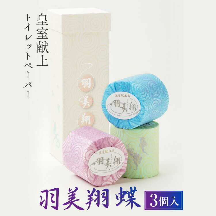 【ふるさと納税】羽美翔【蝶】3ロール入り トイレットペーパー 日本製 やわらか 土佐和紙 消耗品 日用品 まとめ買い パルプ100% 皇室献上 特別 上品 高知県土佐市/望月製紙株式会社[BQAR001]