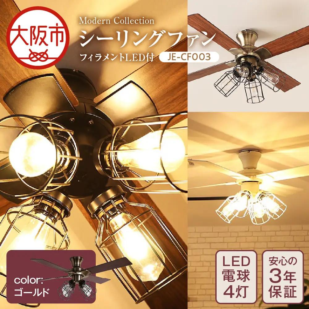 Modern Collection シーリングファン フィラメントLED付 JE-CF003 ゴールド_OS214-0009-02