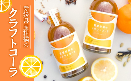 愛媛柑橘のクラフトコーラ 1本 250ml ｜愛媛県 松山市 クラフトコーラコーラコーラコーラコーラコーラ【IG001_x】