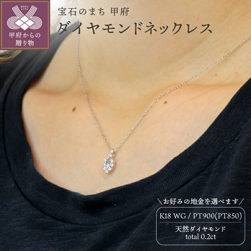 【ふるさと納税】 ネックレス ペンダント ジュエリー レディース アクセサリー 天然 ダイヤモンド 0.2ct 選べる地金 PT900 プラチナ K18 ホワイトゴールド 大人 お洒落 シンプル 存在感 贅沢 4月 誕生石 ジュエリーケース付 ギフトバック付 保証書付 k295-017
