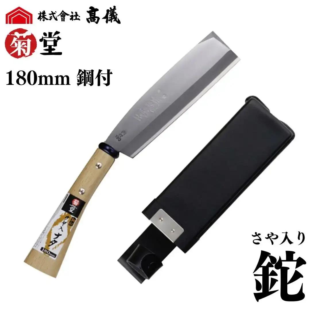 鋼付サヤ入りナタ 右利き用 鉈 180mm 調木 薪割り アウトドア キャンプ 菊堂