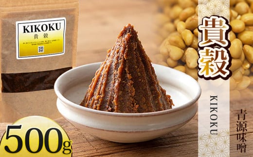 貴穀 500g | お味噌 味噌 みそ汁 オリジナル味噌  手づくり 手作り 送料無料 栃木県 下野市
