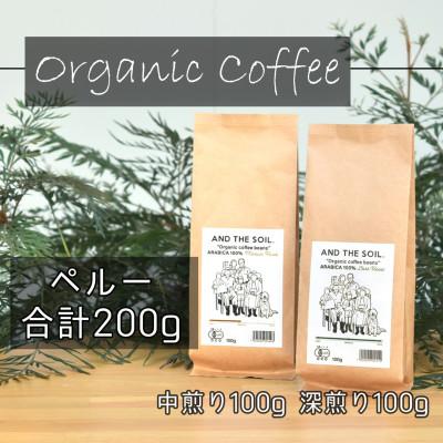ふるさと納税 福岡市 AND THE SOIL.オリジナル焙煎オーガニックコーヒー豆PER深煎り中煎り各100g ME13