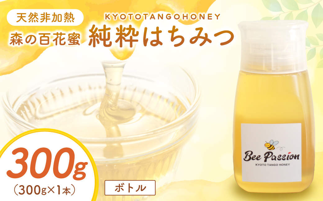KYOTOTANGOHONEY森の百花蜜純粋天然ハチミツ３００ｇ（ボトル） 蜂蜜・はちみつ・国産・天然・ハチミツ　RM00027