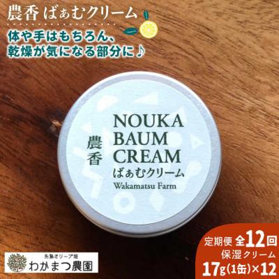 ふるさと納税 糸島市 【全12回定期便】農香 ばぁむ クリーム わかまつ農園 [AHB028]