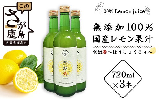 B-334 無添加100％ 国産 レモン果汁 720ml × 3本 セット 計2160ml | ふるさと納税 レモン レモン果汁 果汁 檸檬 れもん 宝韶寿レモン 佐賀県 鹿島市 ふるさと 人気 送料