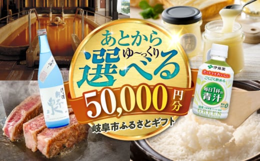 【あとから選べる】 岐阜県岐阜市ふるさとギフト 寄附金額5万円分 飛騨牛 トイレットペーパー 日本酒 スイーツ コーヒー 岐阜市 / 岐阜市ふるさと納税 [ANFT014]